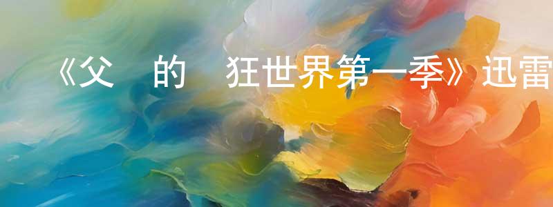 曹軍麗的個人主頁,《父親的瘋狂世界第一季》迅雷下載/在線觀看-都市情感-美劇天堂